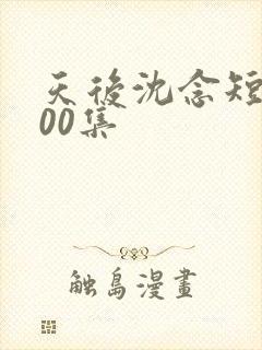 天后沈念短剧100集