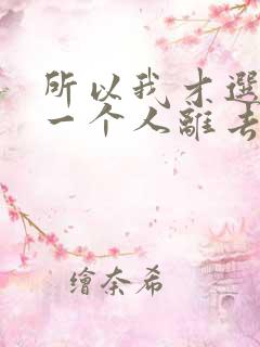 所以我才选择了一个人离去是什么歌