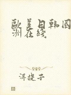 欧美日韩国产亚洲在线