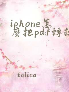iphone怎么把pdf转换成word