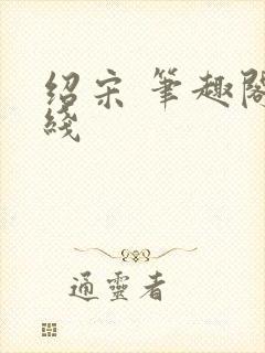 绍宋 笔趣阁在线