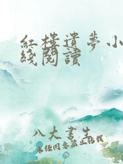 红楼遗梦小说在线阅读