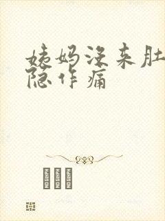 姨妈没来肚子隐隐作痛