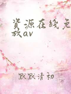 资源在线免费播放av