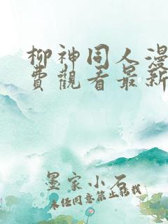 柳神同人漫画免费观看最新章节