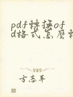 pdf转换ofd格式怎么转
