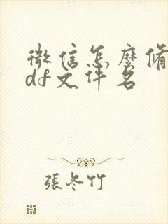 微信怎么修改pdf文件名
