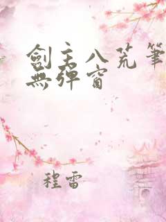 剑主八荒笔趣阁无弹窗