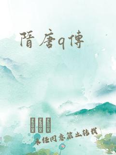 隋唐q传