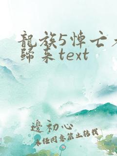 龙族5悼亡者的归来text