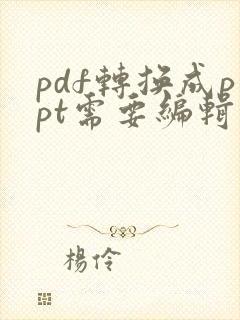 pdf转换成ppt需要编辑密码