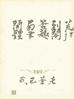 开局签到荒古圣体笔趣阁j神