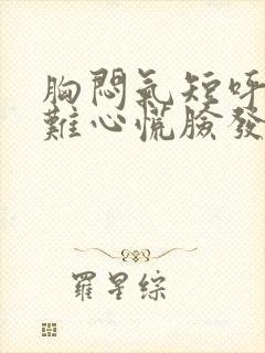 胸闷气短呼吸困难心慌脸发红