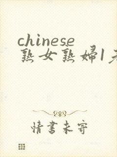 chinese熟女熟妇1老熟妇