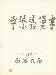 凶猛道侣也重生了小说免费阅读