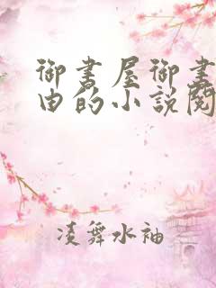 御书屋御书屋自由的小说阅读网是