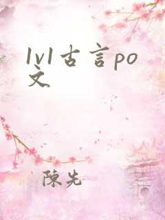 1v1古言po文