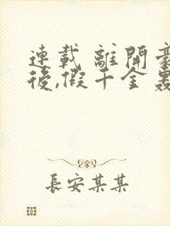 连载 离开豪门后,假千金轰动全球