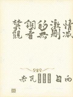 禁锢的激情在线观看无删减版