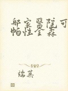 哪家医院可以治帕性金森