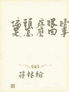 偏头疼眼睛胀疼是怎么回事