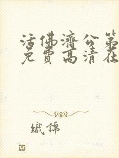 活佛济公第2季免费高清在线观看