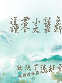 道君小说免费阅读全文最新章节列表