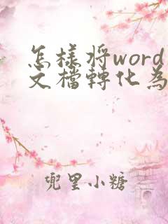 怎样将word文档转化为pdf格式