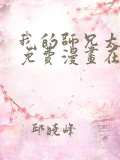 我的师兄太强了免费漫画在线观看