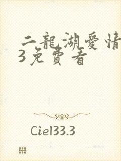 二龙湖爱情故事3免费看