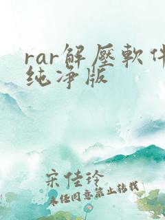 rar解压软件纯净版