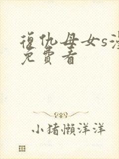 复仇母女s漫画免费看