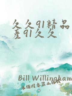 久久91精品国产91久久