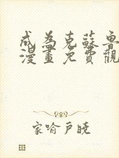 成为克苏鲁神主漫画免费观看