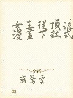女王从顶流做起漫画下拉式免费阅读