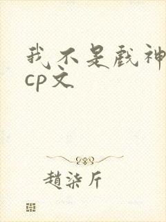 我不是戏神蒙伶cp文