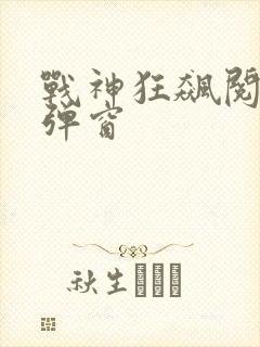 战神狂飙阅读无弹窗