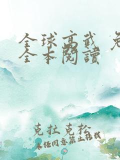 全球高武 免费全本阅读