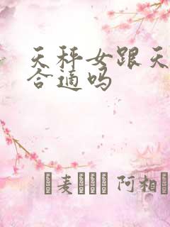 天秤女跟天蝎男合适吗