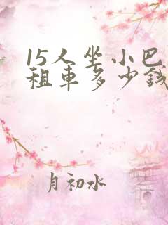 15人坐小巴车租车多少钱一天