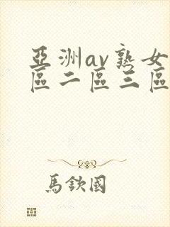 亚洲av熟女一区二区三区www
