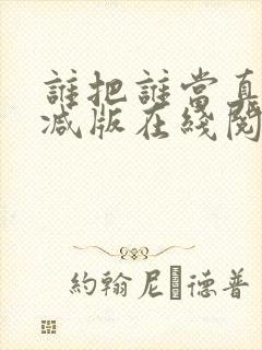 谁把谁当真无删减版在线阅读