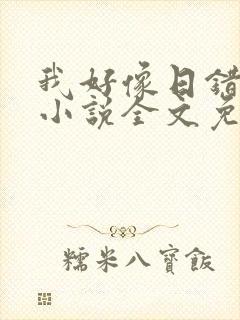 我好像日错人了小说全文免费阅读笔趣阁