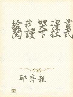 给我哭漫画免费阅读下拉式漫画