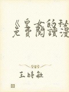 《皇女的秘密》免费阅读漫画全集
