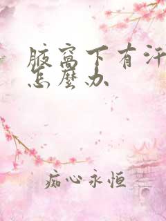 腋窝下有汗臭味怎么办