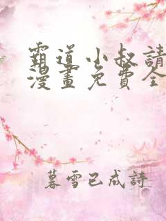 霸道小叔请轻撩漫画免费全集下拉式漫画