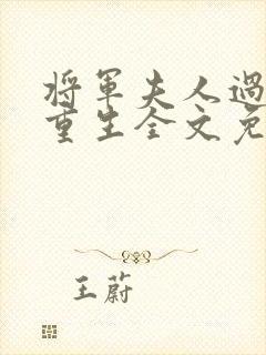 将军夫人过分美重生全文免费阅读