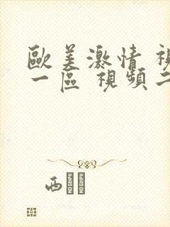 欧美激情 视频一区 视频二区