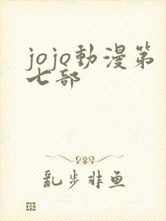 jojo动漫第七部